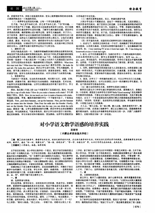 对小学语文教学语感的培养实践