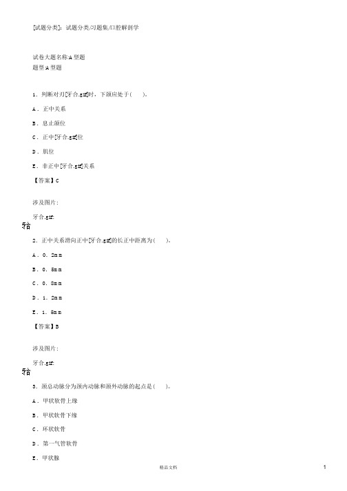 口腔解剖学(A1-A2型题2)【2015主治医师考试题库(口腔修复)(含答案)】