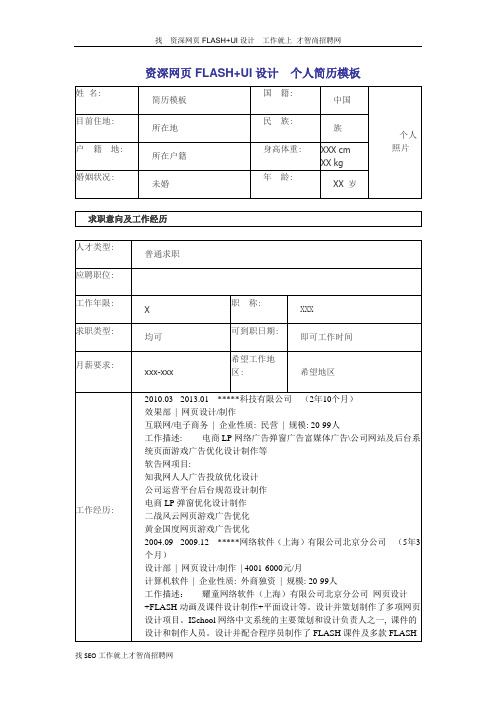 资深网页FLASH+UI设计  个人简历模板57