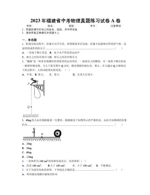 2023年福建省中考物理真题练习试卷A卷附解析