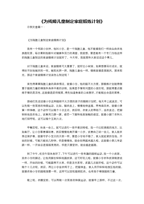 《为残障儿童制定家庭锻炼计划》