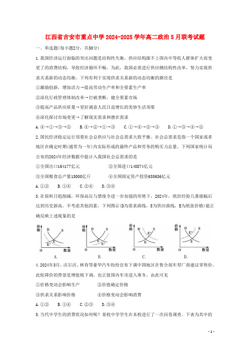 江西省吉安市重点高中2024_2025学年高二政治5月联考试题