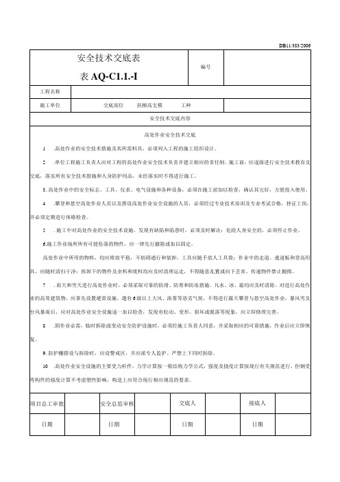 高支模安全技术交底