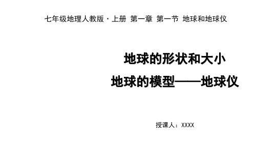 人教版七年级上册地理地球的形状和大小 地球的模型