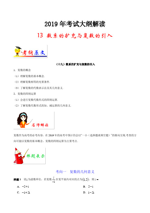 专题13 数系的扩充与复数的引入-2019年高考数学(文)考试大纲解读 含解析