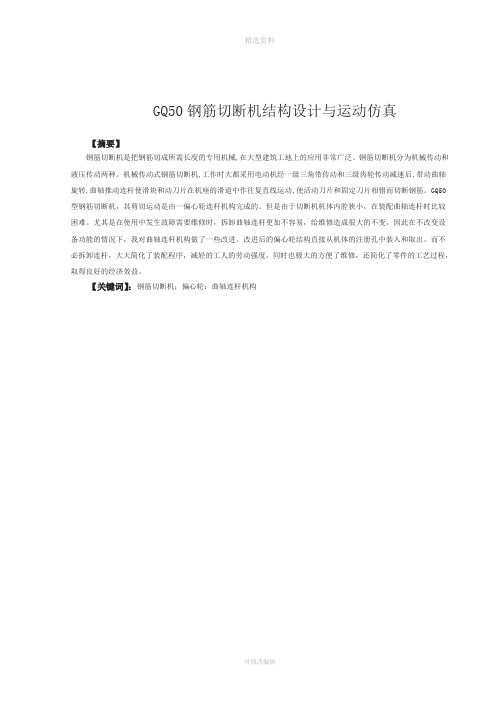 GQ50型钢筋切断机主传动机构的设计与运动仿真(机械CAD图纸)