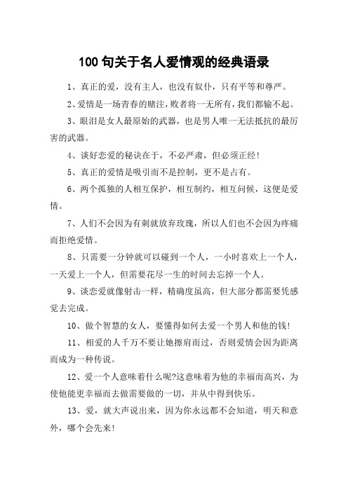 100句关于名人爱情观的经典语录