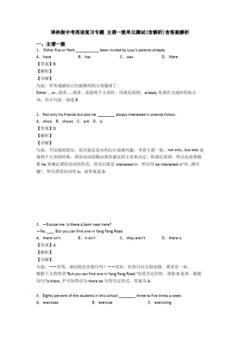 译林版中考英语复习专题 主谓一致单元测试(含解析)含答案解析