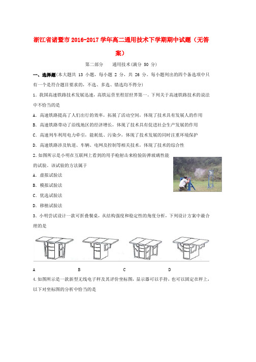 高二通用技术下学期期中试题无答案word版本