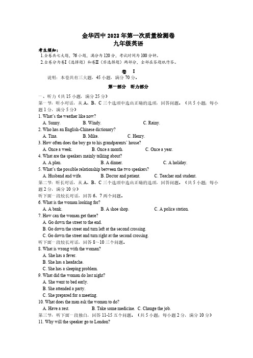 浙江省金华市第四中学2023-2024学年九年级上学期英语开学考试题(无答案)