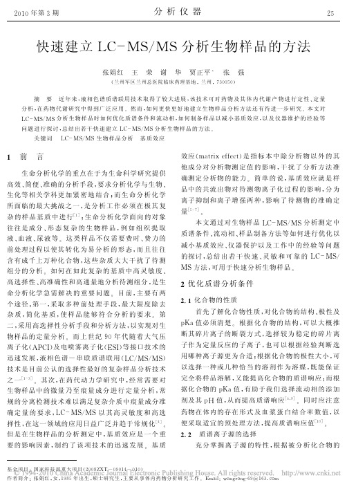 快速建立LC_MS_MS分析生物样品的方法