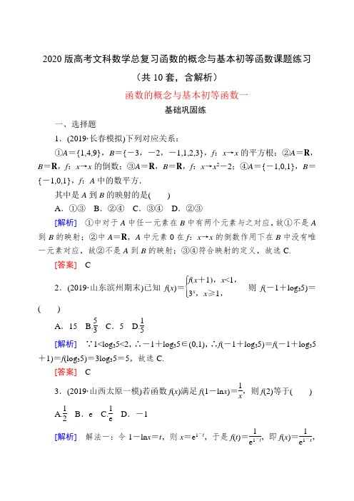 2020版高考文科数学总复习：函数的概念与基本初等函数课题练习(共10套,含解析)