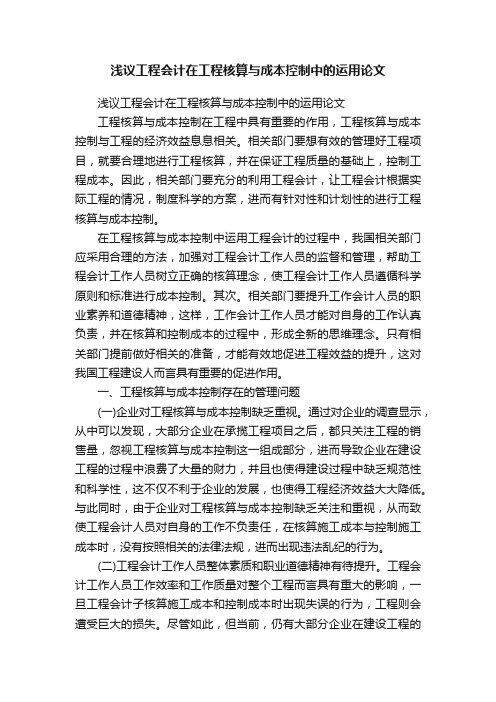 浅议工程会计在工程核算与成本控制中的运用论文