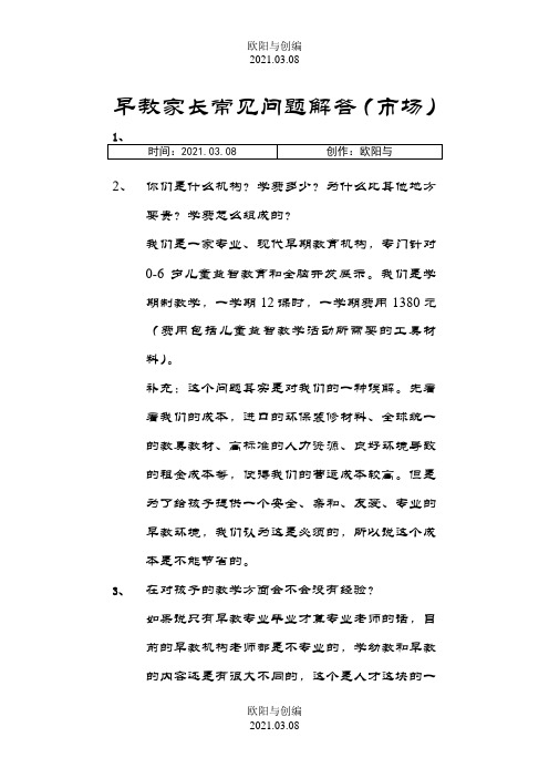 早教回答家长问题技巧之欧阳与创编