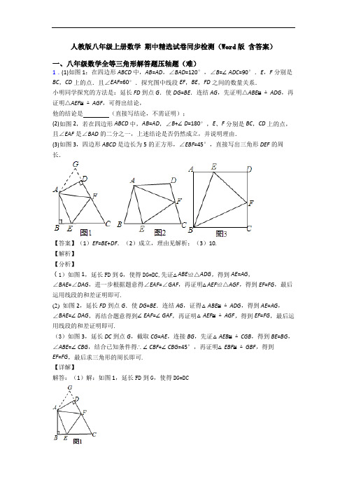 人教版八年级上册数学 期中精选试卷同步检测(Word版 含答案)
