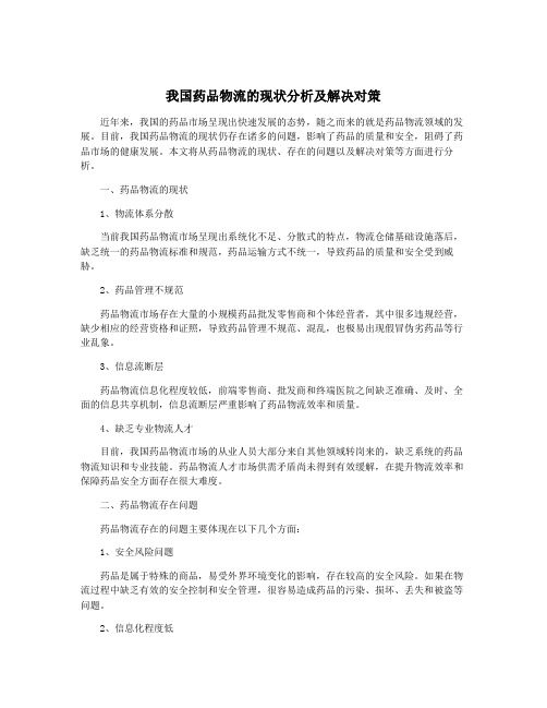 我国药品物流的现状分析及解决对策