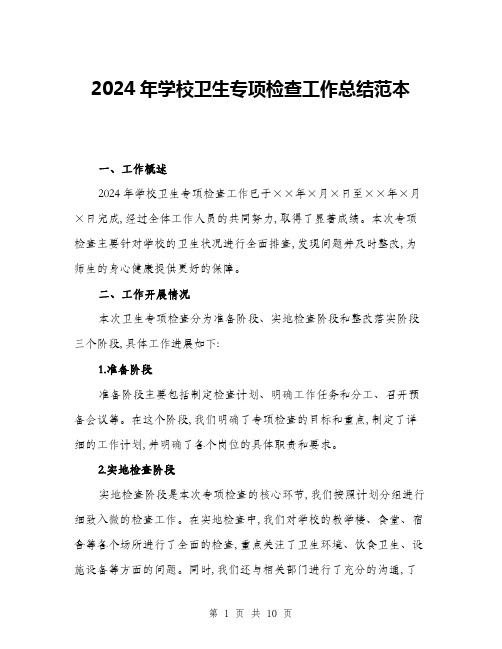 2024年学校卫生专项检查工作总结范本(三篇)