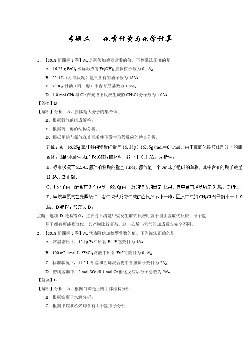 2018年高考化学真题分类汇编专题02 化学计量与化学计算