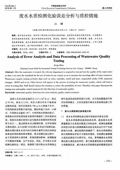 废水水质检测化验误差分析与质控措施