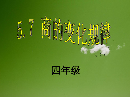 四年级数学上册课件-6.2 笔算除法1-人教版