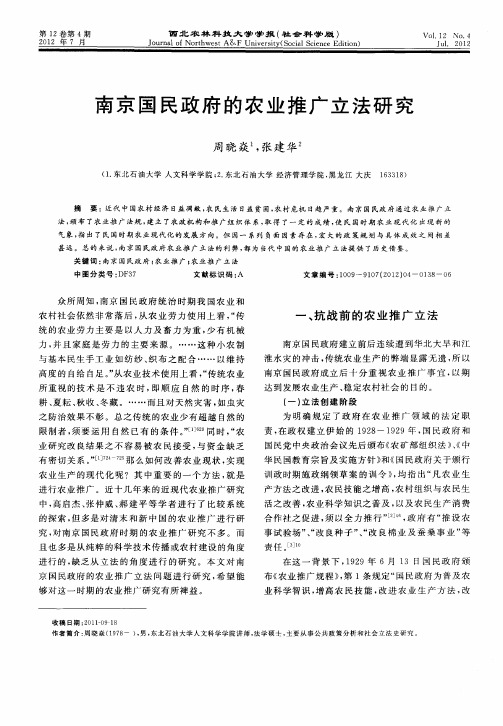 南京国民政府的农业推广立法研究