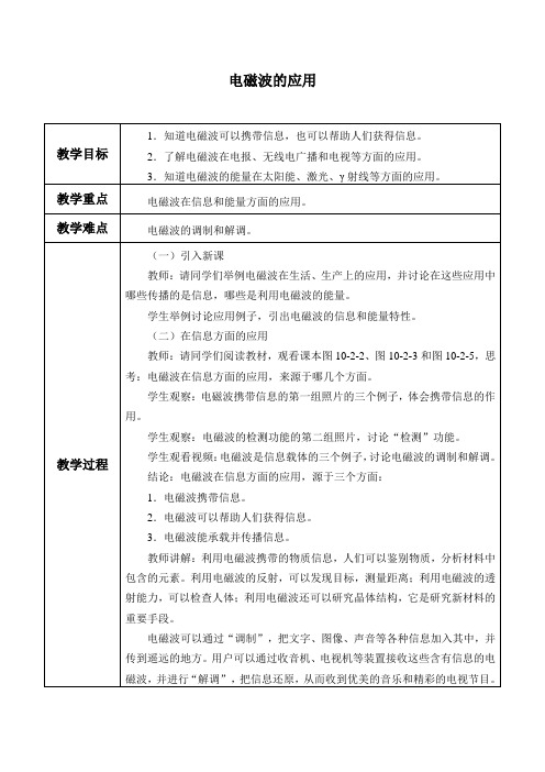 教科版物理九年级下册-10.2电磁波的应用-教案(1)