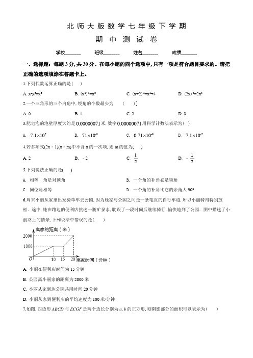 北师大版七年级下册数学《期中检测卷》含答案