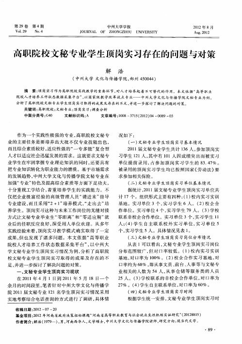 高职院校文秘专业学生顶岗实习存在的问题与对策