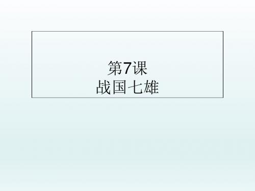 战国七雄PPT课件11 川教版