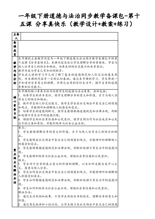 一年级下册道德与法治同步教学备课包-第十五课分享真快乐(教学设计+教案+练习)