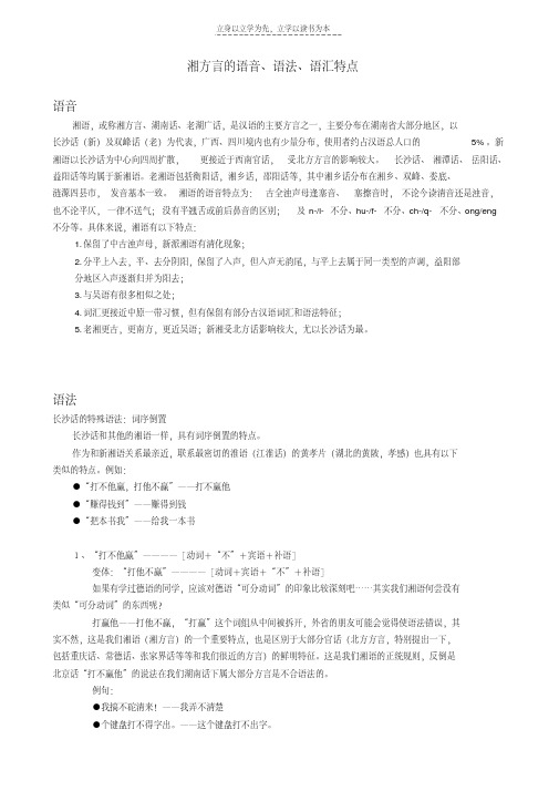 最新湘方言的语音语法语汇特点