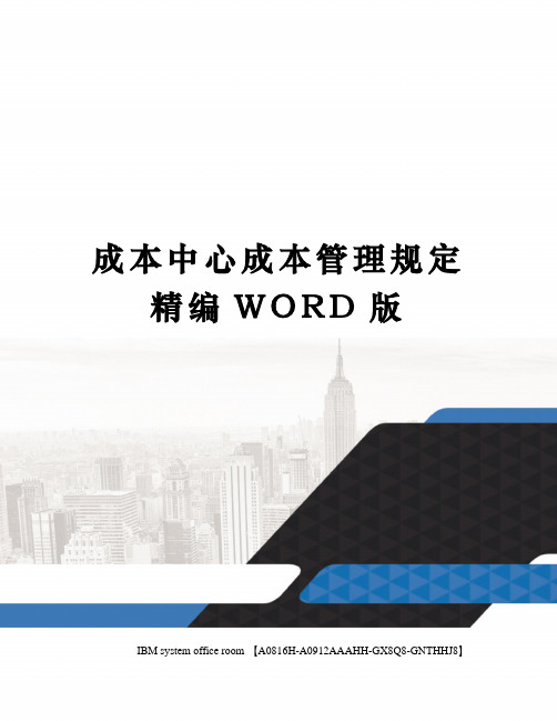 成本中心成本管理规定精编WORD版