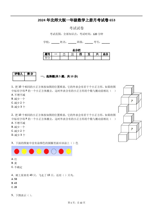 2024年北师大版一年级数学上册月考试卷653