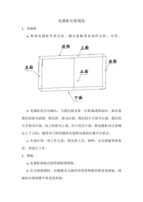 电器柜安装规范