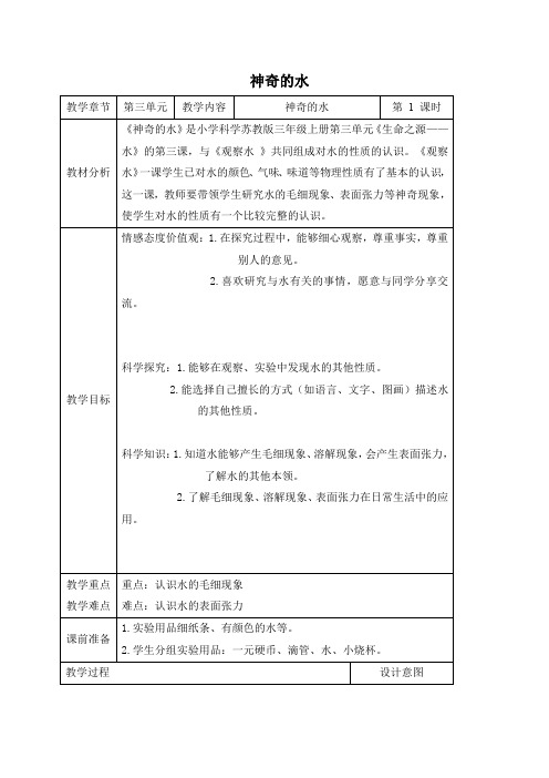 (苏教版)三年级科学上册《神奇的水》教案设计2