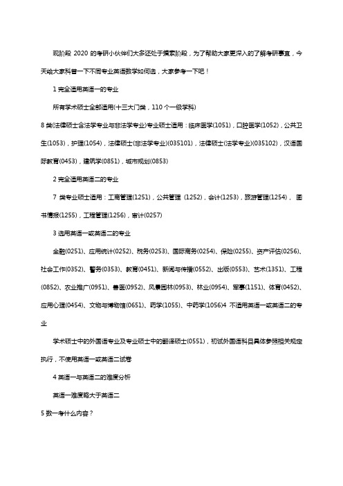 考研:考英一和英二 数一数二和数三的专业