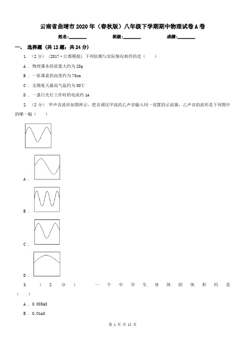 云南省曲靖市2020年(春秋版)八年级下学期期中物理试卷A卷