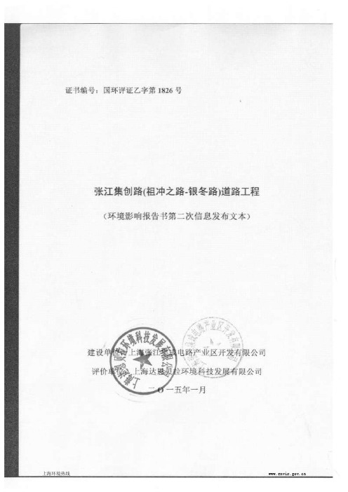 张江集创路（祖冲之路-银冬路）道路工程环境影响评价.pdf