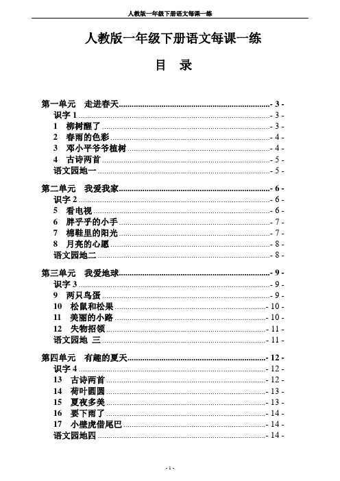 人教版一年级下册语文每课一练(打印版)