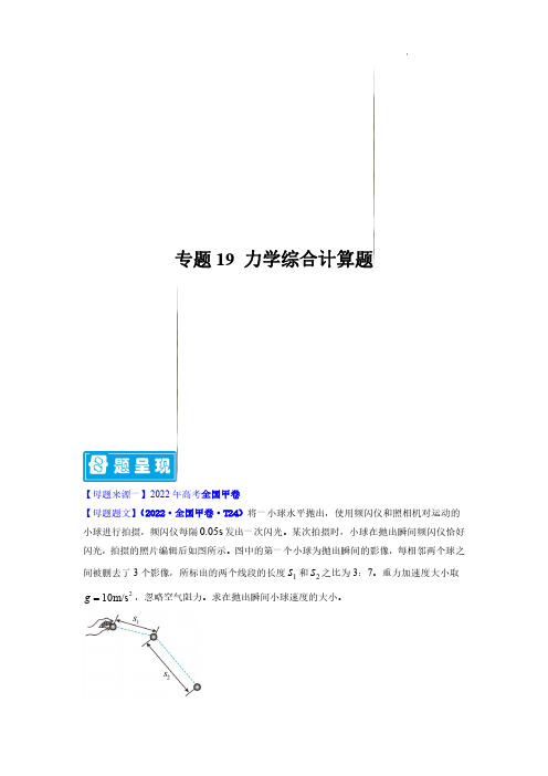 专题19 力学综合计算题—备战2023年高考物理母题题源解密(全国通用)(原卷版)