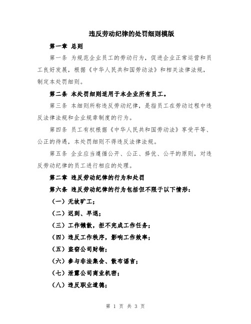 违反劳动纪律的处罚细则模版