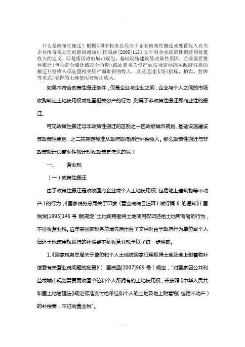 浅析政策性搬迁与非政策性搬迁的税收政策