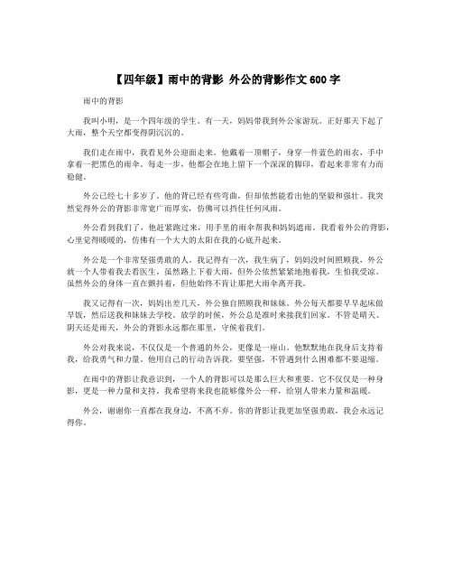 【四年级】雨中的背影 外公的背影作文600字