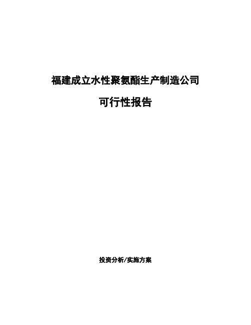 福建成立水性聚氨酯生产制造公司可行性报告