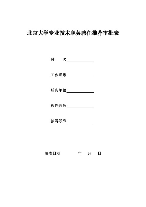 北京大学专业技术职务聘任推荐审批表