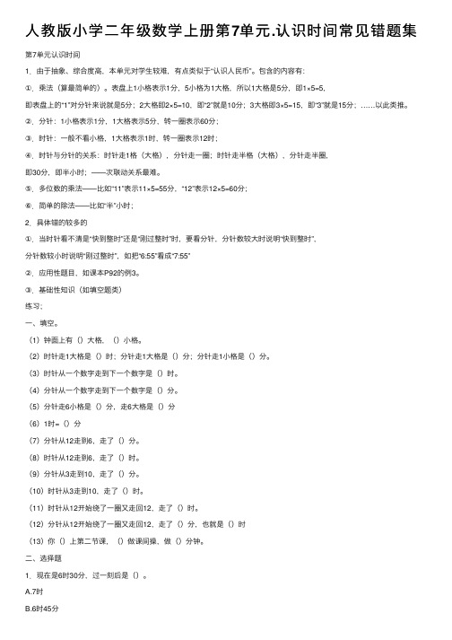 人教版小学二年级数学上册第7单元.认识时间常见错题集