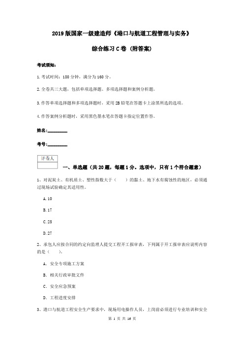 2019版国家一级建造师《港口与航道工程管理与实务》综合练习C卷 (附答案)