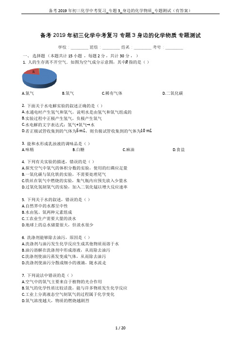 备考2019年初三化学中考复习_专题3_身边的化学物质_专题测试(有答案)