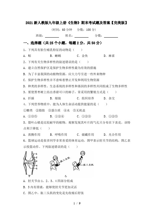 2021新人教版九年级上册《生物》期末考试题及答案【完美版】