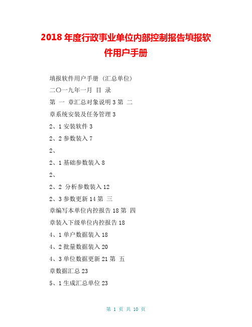 2018年度行政事业单位内部控制报告填报软件用户手册